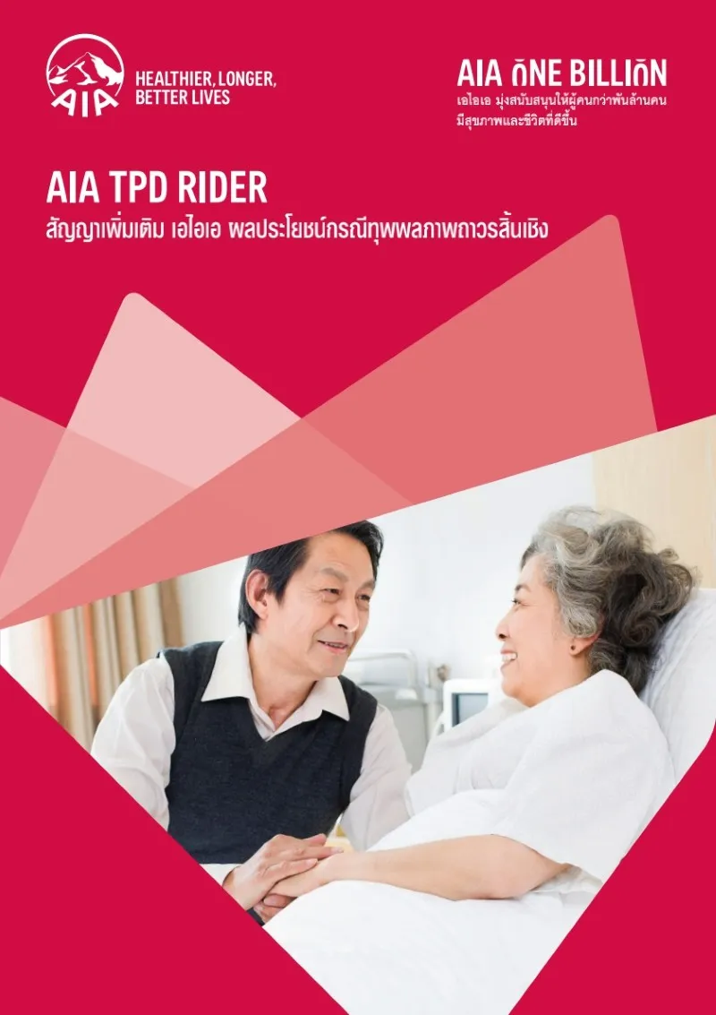 ประกันคุ้มครองทุพพลภาพ AIA-TPD_1