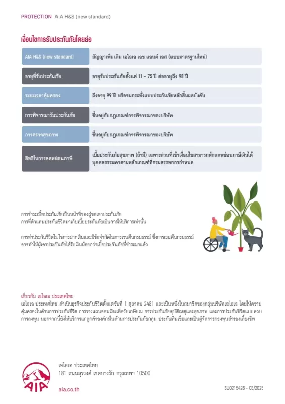 ประกันสุขภาพ-aia-hs-แยกค่าใช้จ่าย_1