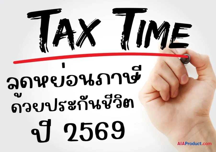 ลดหย่อนภาษีด้วยประกันชีวิต-2569