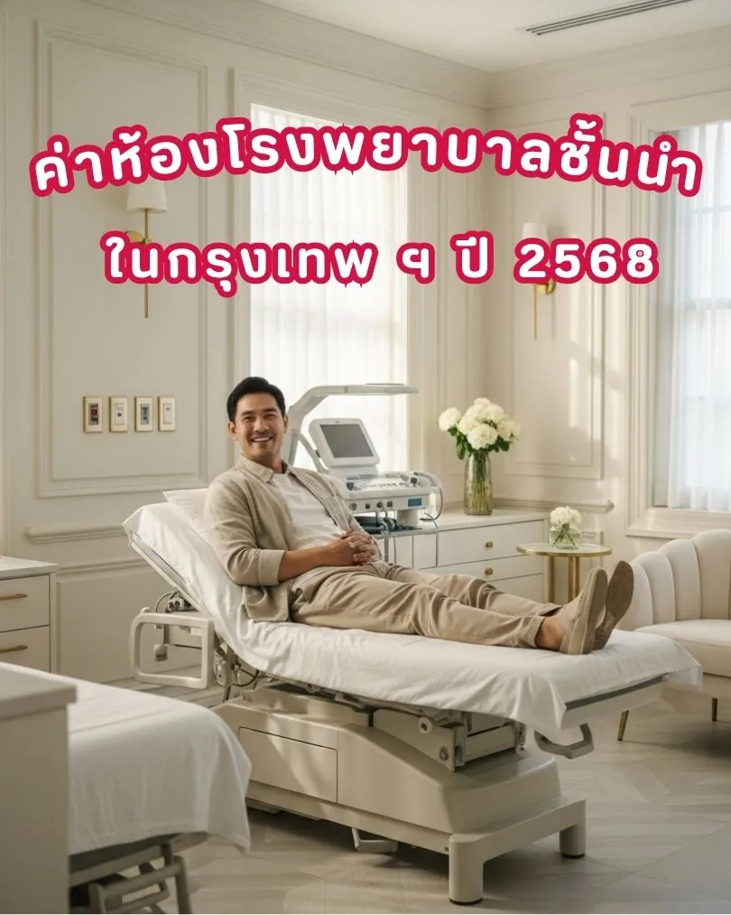 ค่าห้องพยาบาลโรงพยาบาลชั้นนำปี2568ย