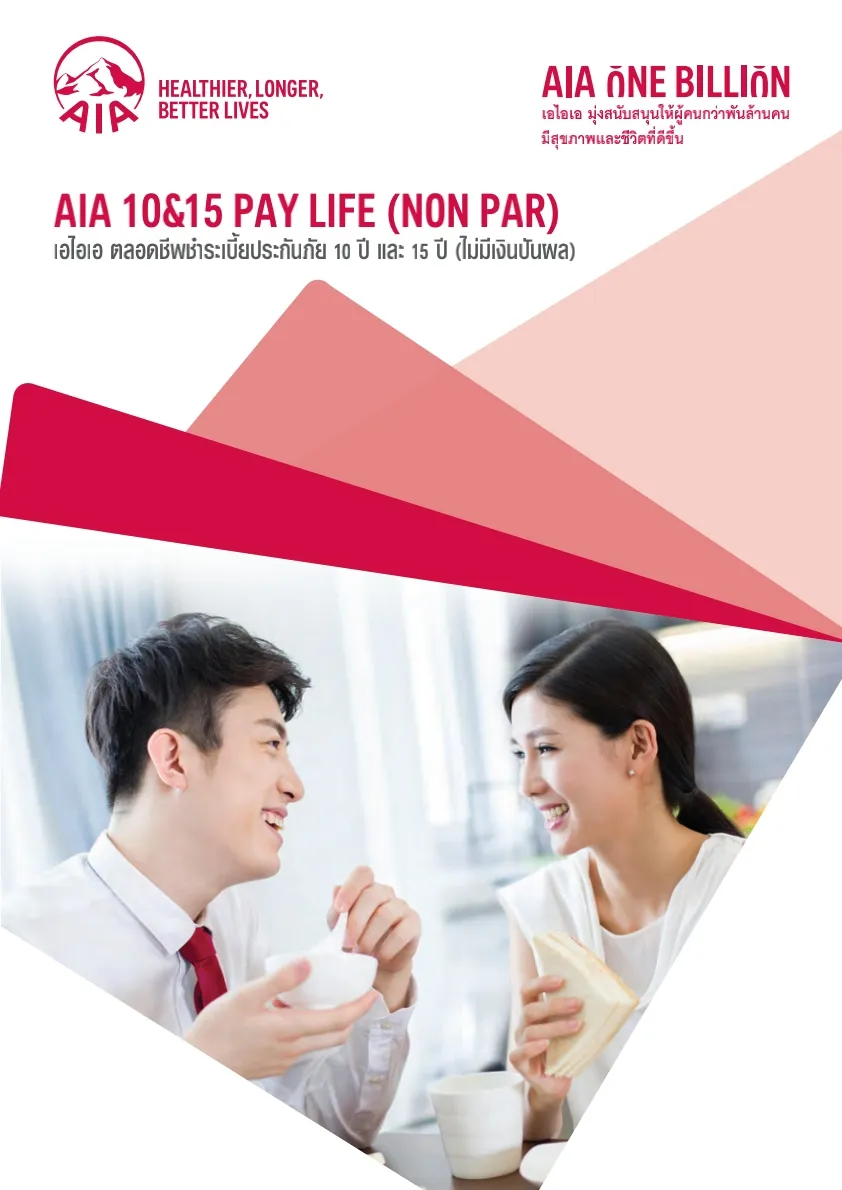 Aia-pay-life-plus-ประกันชีวิต 10 ปี