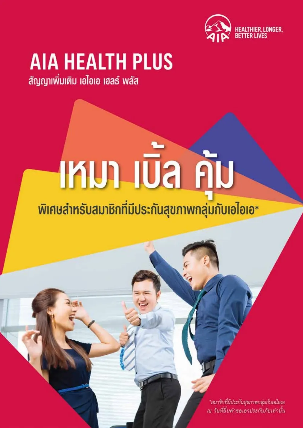 AIAHealthPlus-ประกันสุขภาพเหมาจ่ายสำหรับลูกค้าประกันกลุ่มaia