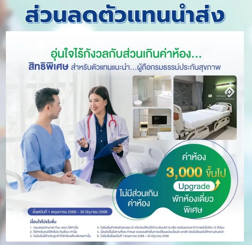ส่วนลดตัวแทน MDRT รพ.วิภาวดี