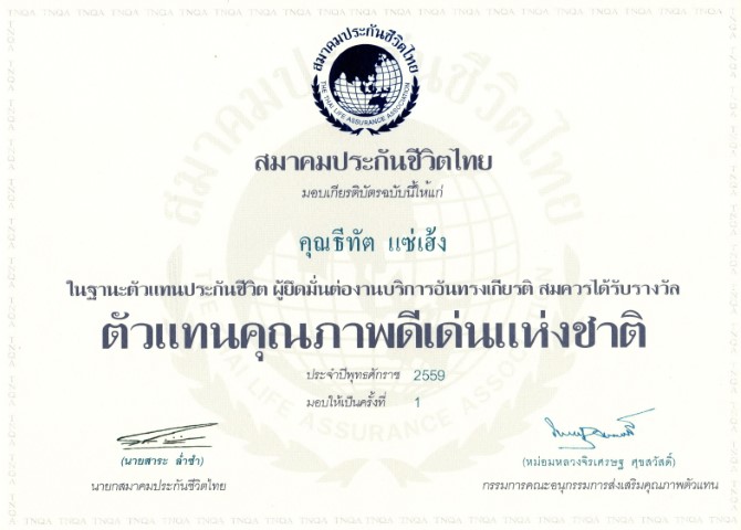 ตัวแทนประกันชีวิตดีเด่นแห่งชาติ ปี 2559 aia