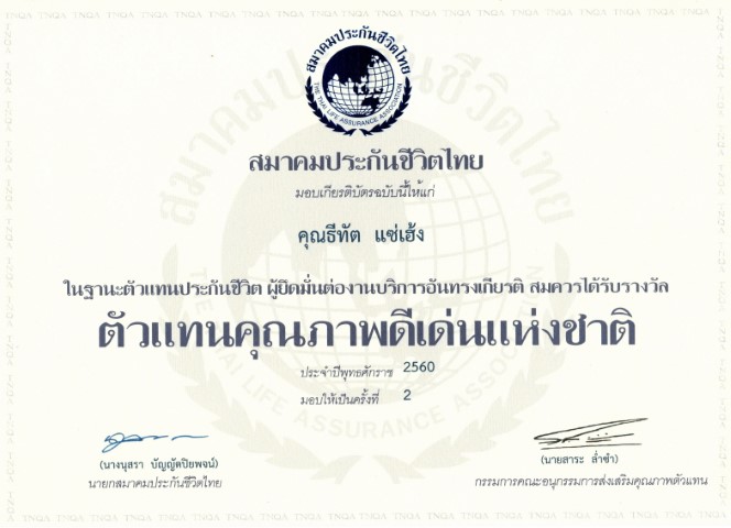 ตัวแทนประกันชีวิตดีเด่นแห่งชาติ ปี 2560 aia