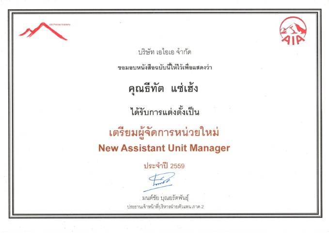 ตัวแทนเลื่อนตำแหน่งเป็นผู้จัดการหน่วย aia