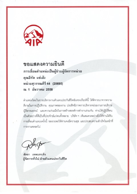 ตัวแทนเลื่อนตำแหน่งเป็นผู้ช่วยผู้จัดการหน่วย aia