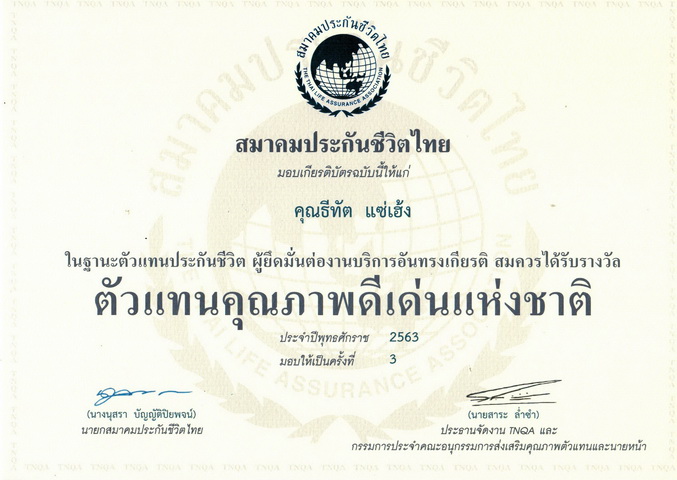 ตัวแทนประกันชีวิตดีเด่นแห่งชาติ ปี 2563