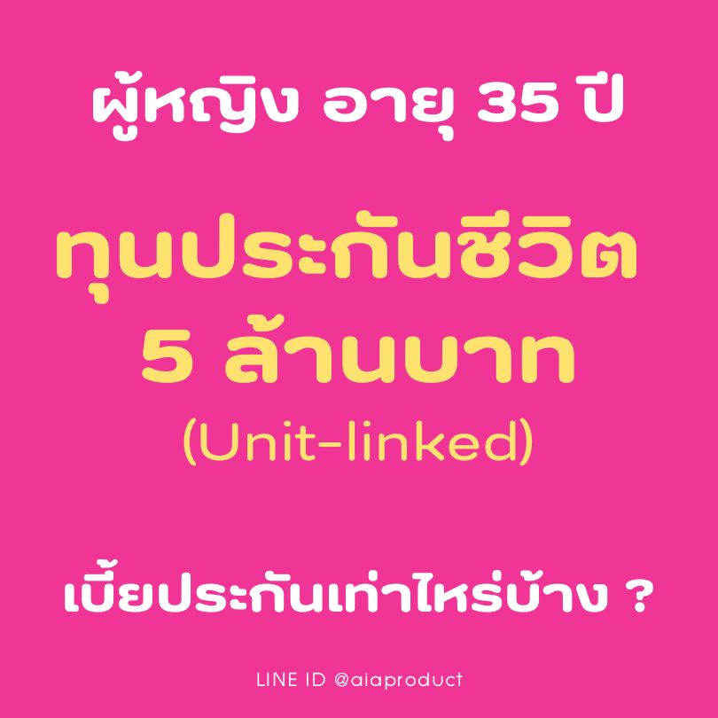 ผู้หญิงอายุ35ปีทุนประกัน5ล้านบาทเบี้ยประกันเท่าไหร่-AIA