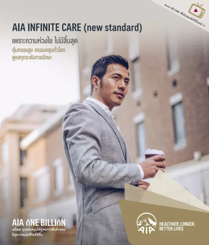 ประกันสุขภาพเหมาจ่าย AIA INFINITE CARE