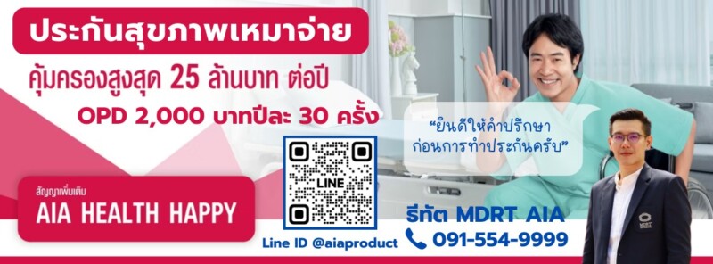 ประกันสุขภาพเหมาจ่าย AIA-Health-Happy ไม่มี Copay-2025