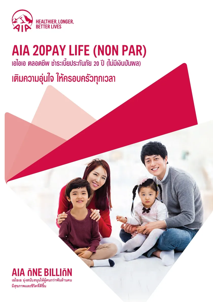 AIA-20PAY-life-NONPAR-ประกันชีวิตเอไอเอ-ชำระเบี้ย20ปี-คุ้มครองตลอดชีพ_1_1
