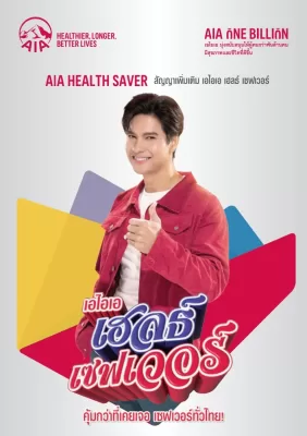 ประกันสุขภาพเหมาจ่าย AIA แบบไหนดี เหมาจ่าย