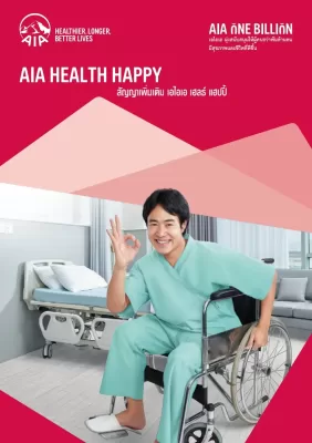 ประกันสุขภาพเหมาจ่าย AIA แบบไหนดี