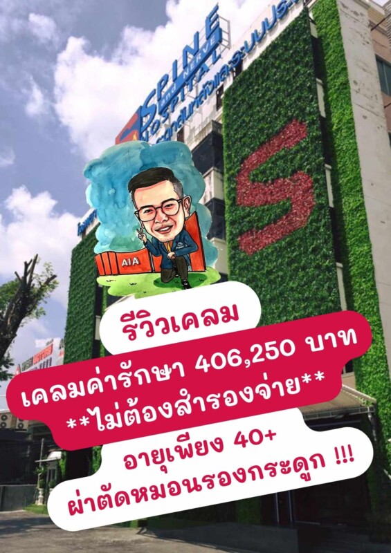 ผ่าตัดหมอนรองกระดูก เคลมประกันได้ไหม ?