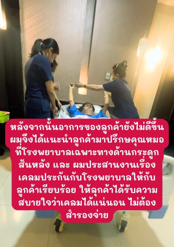 ผ่าตัดหมอนรองกระดูก เคลมประกันได้ไหม ?