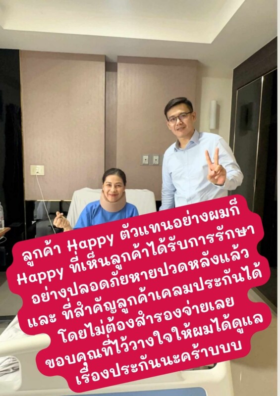 ผ่าตัดหมอนรองกระดูก เคลมประกันได้ไหม ?