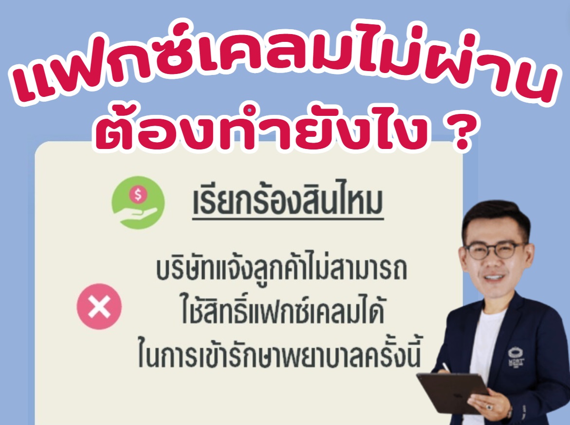 AIA-แฟกซ์เคลมไม่ผ่านต้องสำรองจ่าย-ทำยังไง