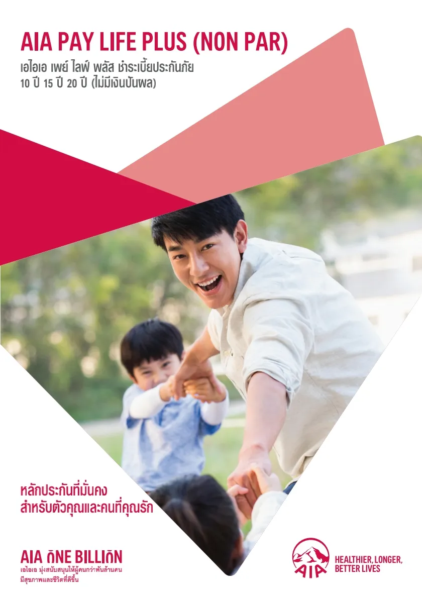 aia-ประกันชีวิต-ชำระเบี้ย20ปี-คุ้มครองตลอดชีพ_1