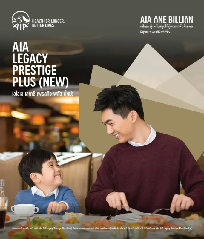 ประกันชีวิต AIA Legacy Prestige Plus โบรชัวร์
