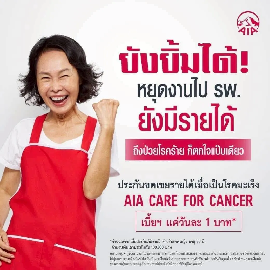ประกันโรคร้าย aia ประกันโรคร้าย aia