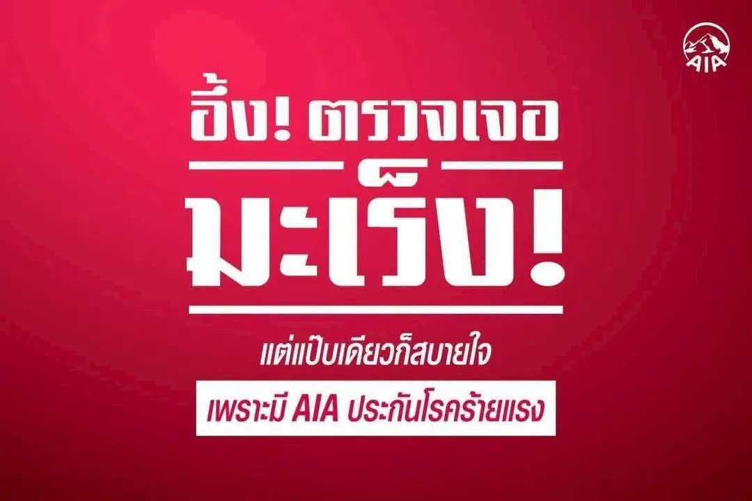 ประกันโรคมะเร็ง-aia ประกันโรคมะเร็ง-aia