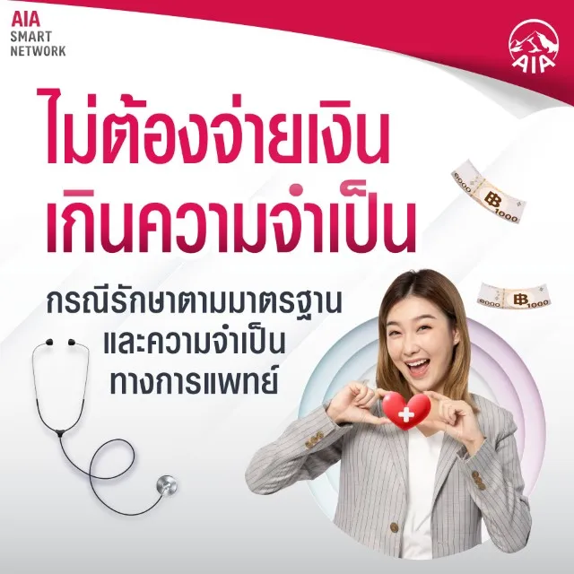 AIA Smart Network เอไอเอ ดีกับลูกค้ายังไง