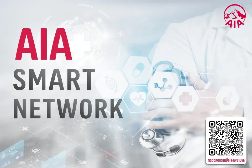 AIA Smart Network 2025 คืออะไร?
