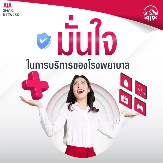 AIA Smart Network 2025 มีประโยชน์อย่างไร
