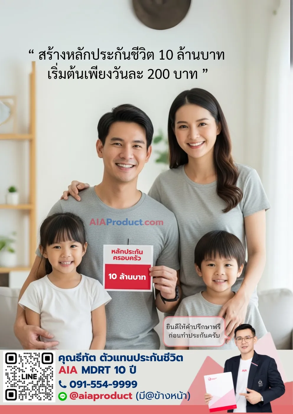 ประกันชีวิต 10 ล้านบาท เบี้ยประกันเพียงวันละ 200 บาท