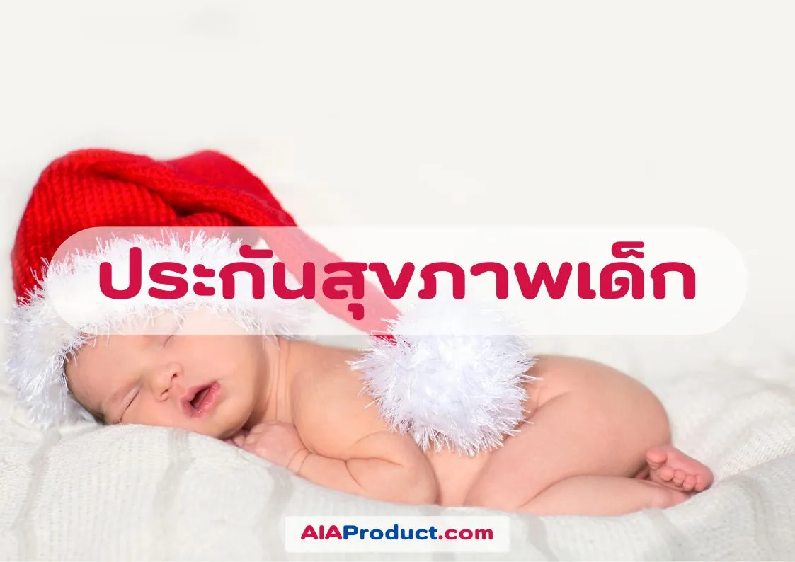 ประกันสุขภาพเด็ก AIA