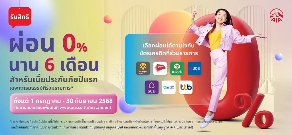 ผ่อน0%บัตรเครดิต-aia โปรโมชั่น-ผ่อน-0%-บัตรเครดิต-aia