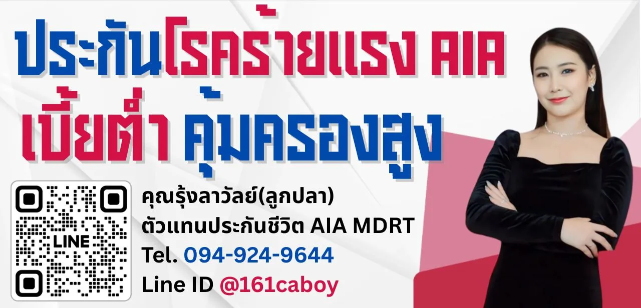 ประกันโรคร้ายแรง-aia-เบี้ยต่ำคุ้มครองสูง ประกันโรคร้ายแรง-aia-เบี้ยต่ำคุ้มครองสูง