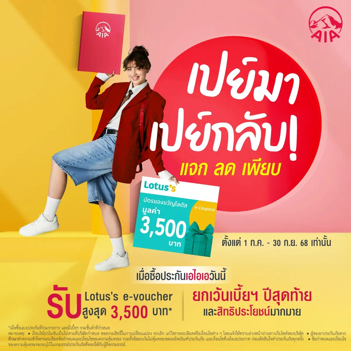 โปรโมชั่น-aia-2025 โปรโมชั่น-ประกันโรคร้าย-aia-2025