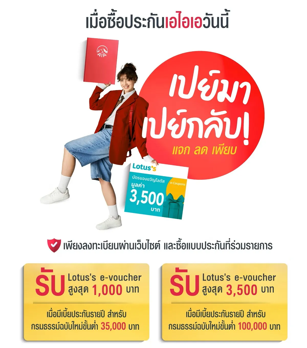 โปรโมชั่น AIA 2025 ฟรีเบี้ยประกัน ปีสุดท้าย
