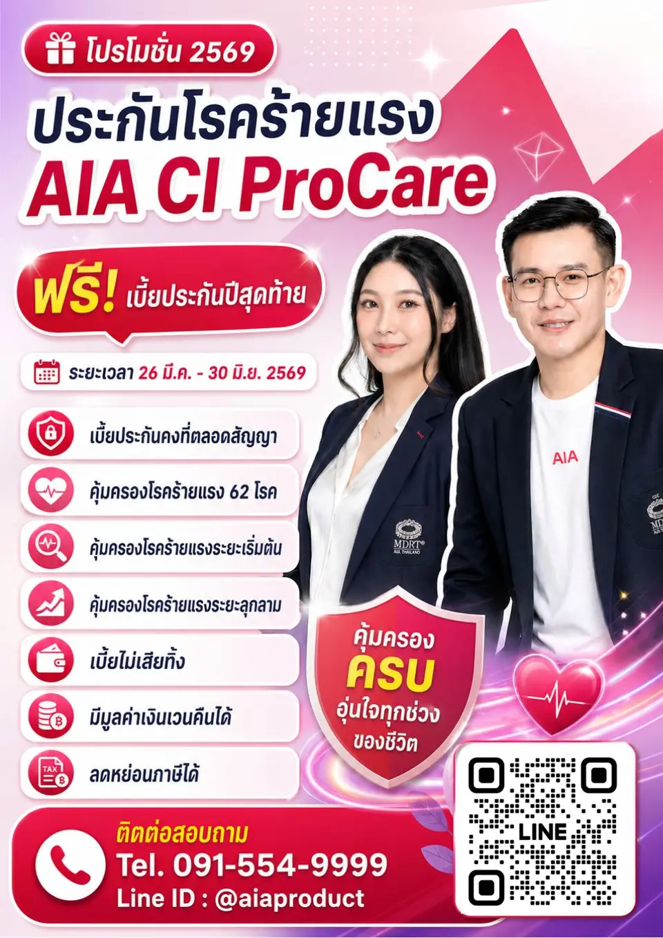 AIA CI ProCare ฟรีเบี้ยปีสุดท้าย