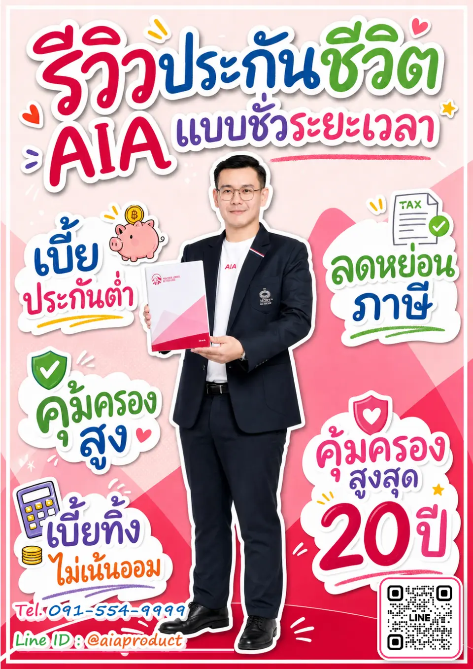 aia-term-ประกันชีวิตแบบชั่วระยะเวลา