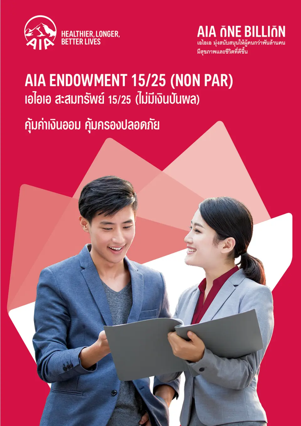 ประกันสะสมทรัพย์ 15 ปี