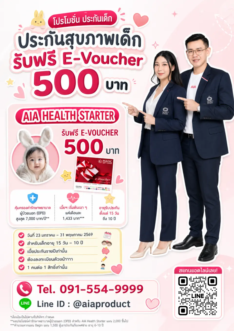ประกันสุขภาพเด็ก รับฟรี Central 500 บาท