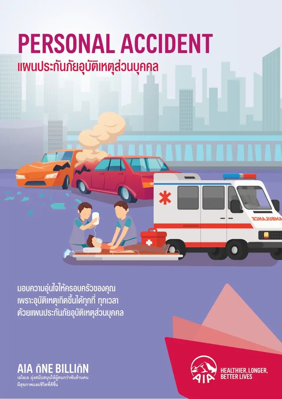 ประกันอุบัติเหตุ