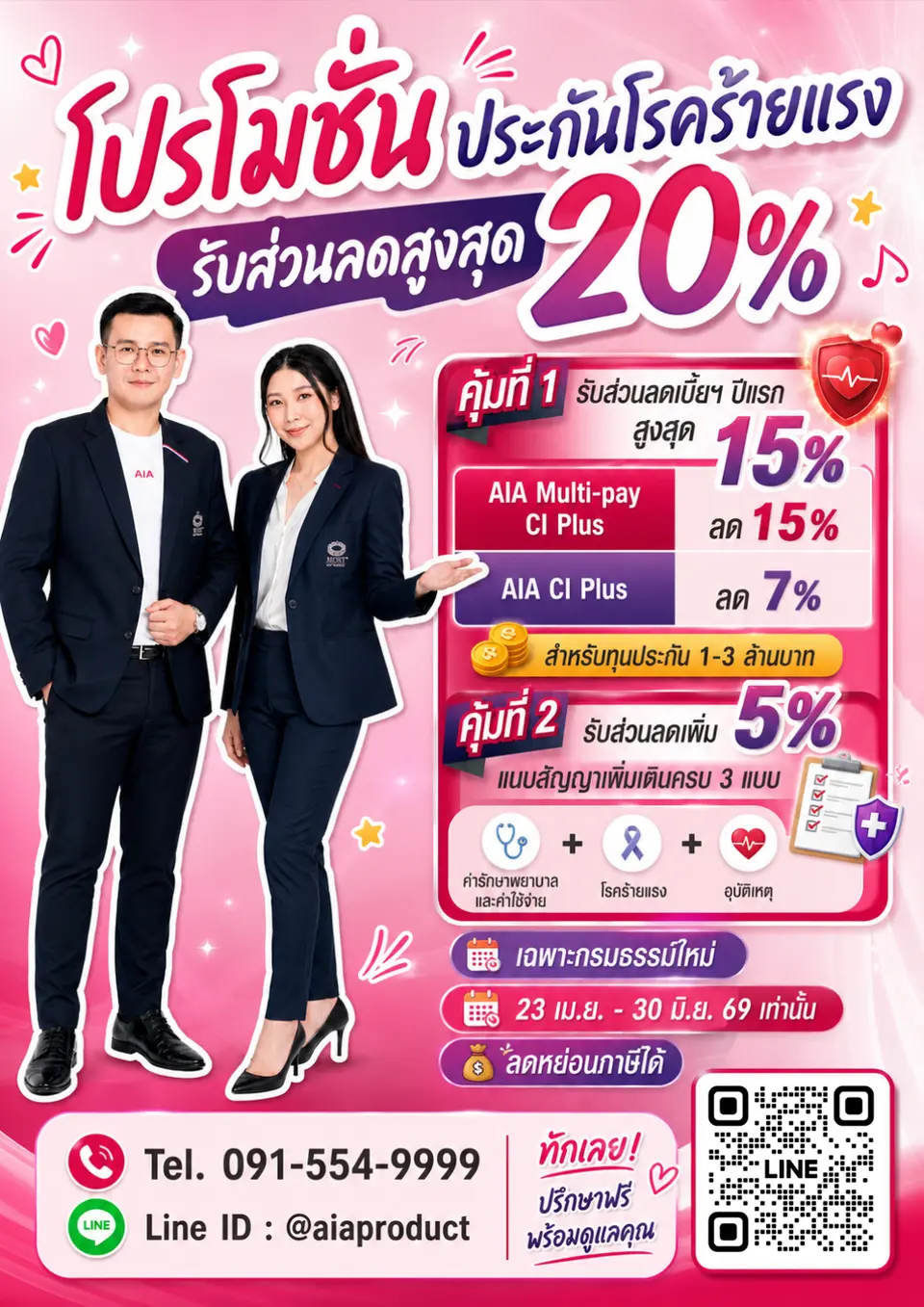 ประกันโรคร้ายแรง AIA ส่วนลด 20%