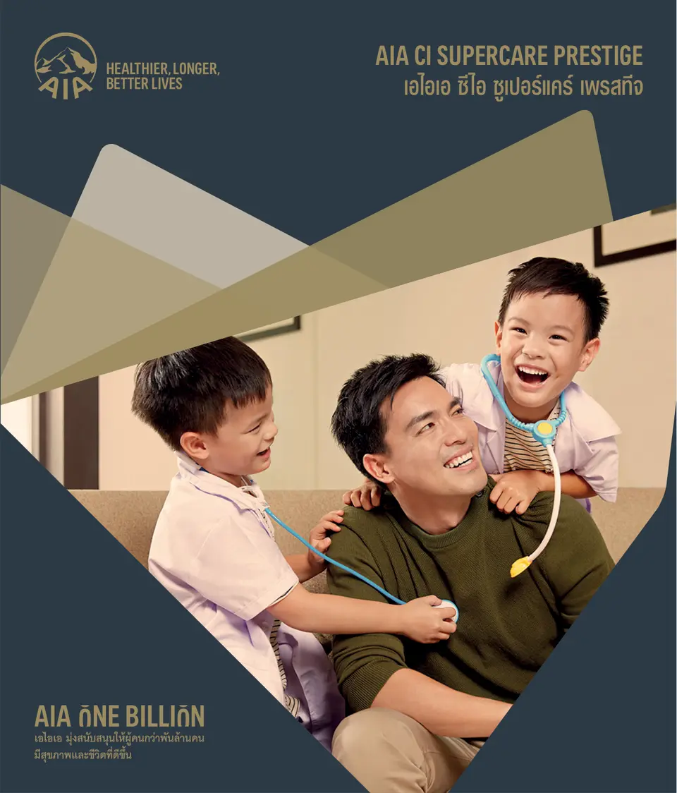AIA CI SuperCare Prestige ประกันโรคร้ายแรงเบี้ยคงที่ 5ล้านบาทขึ้นไป