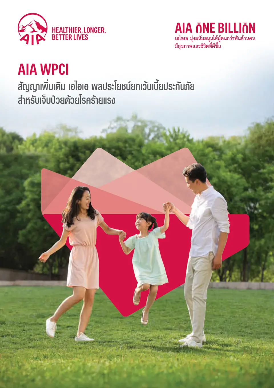 AIA WPCI ยกเว้นเบี้ยประกัน เมื่อตรวจเจอโรคร้ายแรง 40 โรค