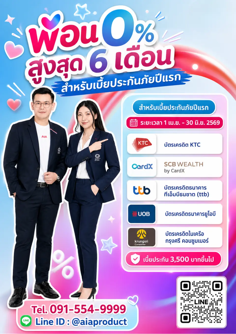 ผ่อนเบี้ย 0% 6 เดือน