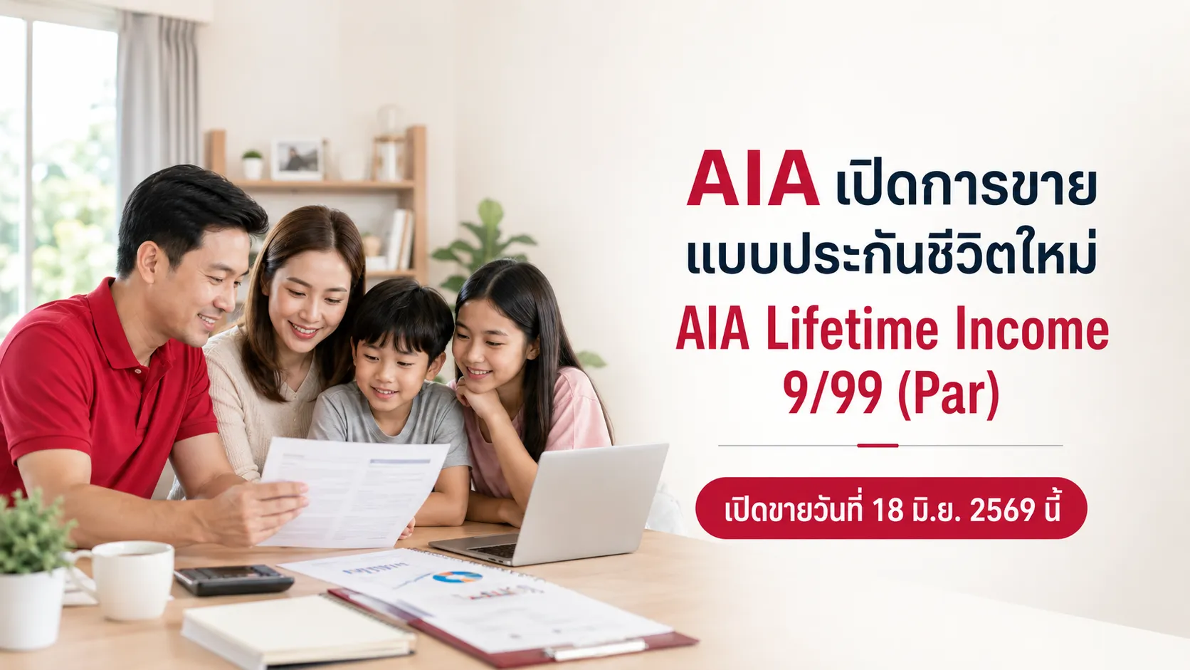 เปิดการขายแบบประกันชีวิตใหม่ AIA Lifetime Income 9/99