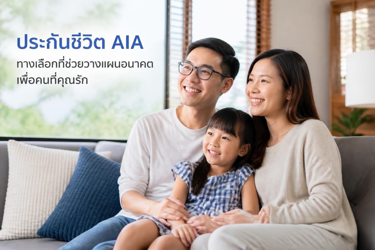 ประกันชีวิต AIA มีแบบไหนบ้าง เลือกอย่างไรให้เหมาะกับเป้าหมาย