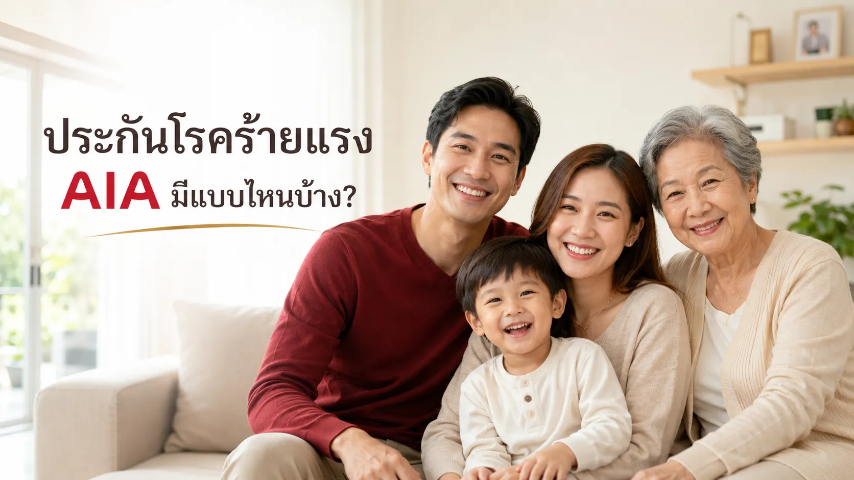 ประกันโรคร้ายแรง aia