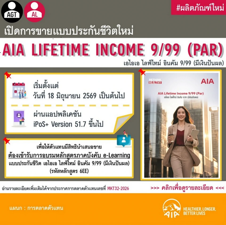 ประกาศจาก AIA เปิดการขายแบบประกันชีวิตใหม่ AIA Lifetime Income 9/99 (Par)