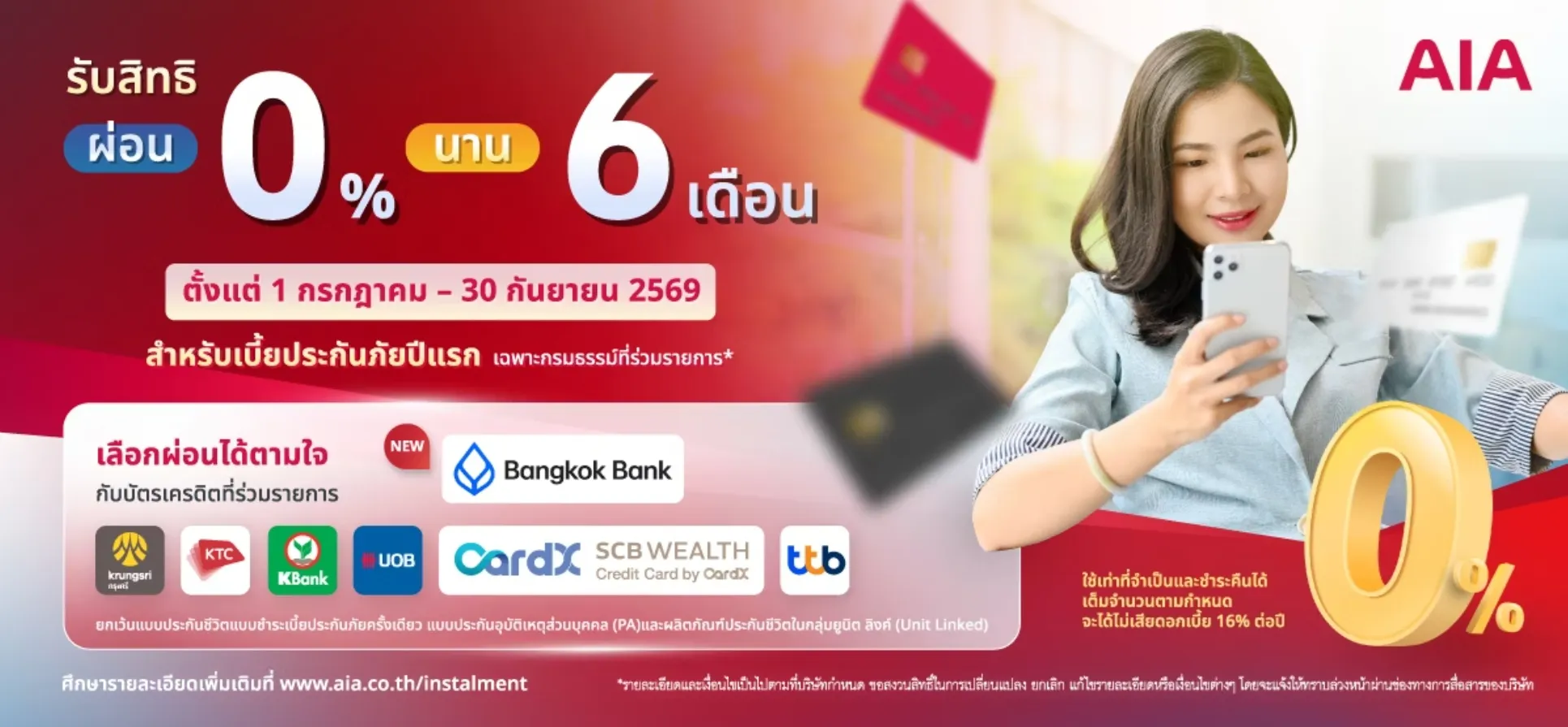 โปรโมชั่นผ่อน 0 เปอร์เซ็นต์ นาน 6 เดือน ผ่านบัตรเครดิตที่ร่วมรายการ