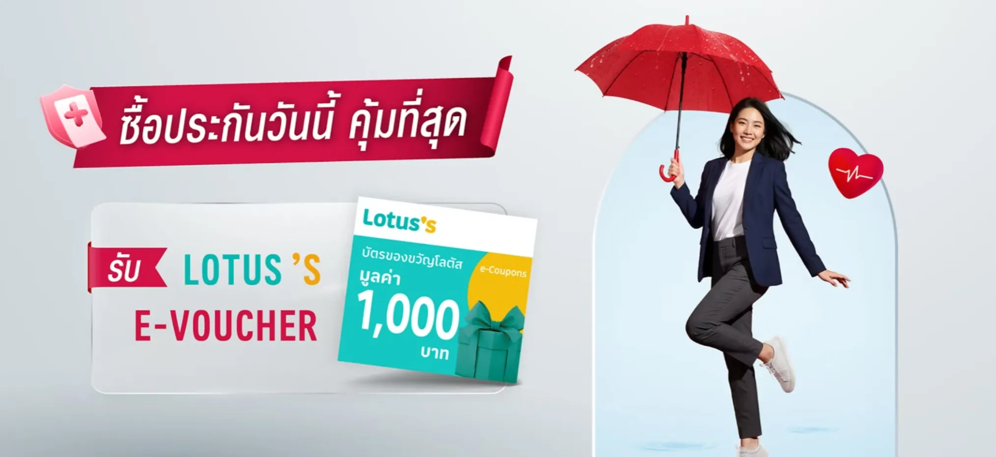 โปรโมชั่นซื้อประกัน รับ Lotus’s e‑Voucher มูลค่า 1,000 บาท